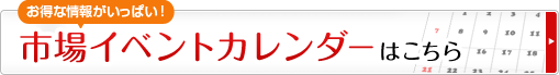 お得な情報がいっぱい！市場イベントカレンダーはこちら