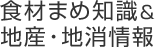 食材まめ知識＆地産・地消情報