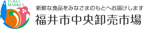 新鮮な食品をみなさまのもとへお届けします 福井市中央卸売市場