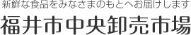 新鮮な食品をみなさまのもとへお届けします 福井市中央卸売市場