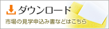 ダウンロード 市場の見学申込み書などはこちら