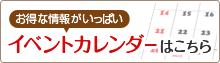 お得な情報がいっぱい イベントカレンダーはこちら