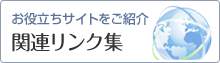 お役立ちサイトをご紹介 関連リンク集