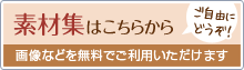 素材集はこちらから 画像などを無料でご利用いただけます