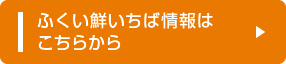 ふくい鮮いちば情報はこちらから