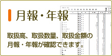 月報・年報 取扱高、取扱数量、取扱金額の月報・年報が確認できます。