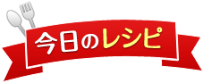 今日のレシピ