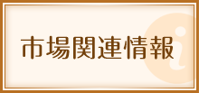 市場関連情報